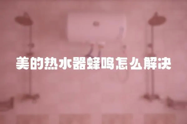 美的熱水器蜂鳴怎么解決