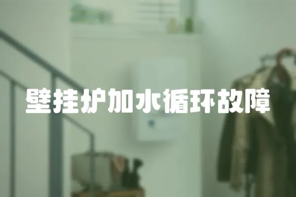 壁掛爐加水循環故障