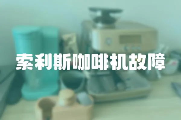 索利斯咖啡機故障