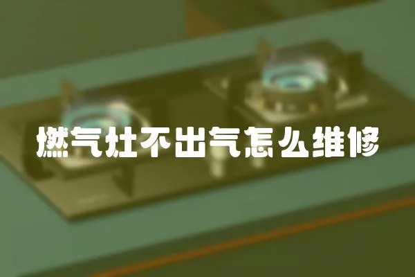 燃氣灶不出氣怎么維修