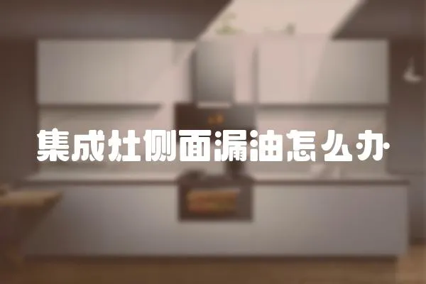 集成灶側(cè)面漏油怎么辦