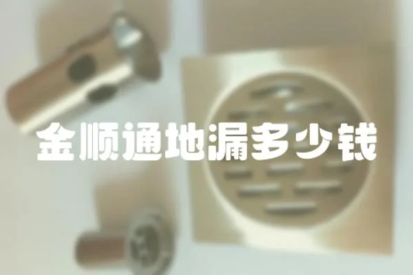 金順通地漏多少錢