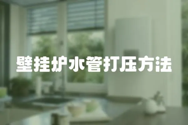 壁掛爐水管打壓方法