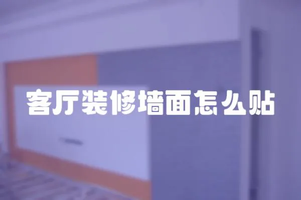 客廳裝修墻面怎么貼