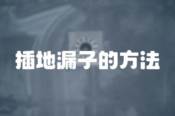 插地漏子的方法