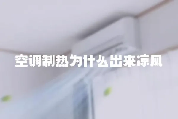空調(diào)制熱為什么出來涼風(fēng)