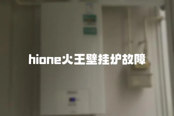 hione火王壁挂炉故障