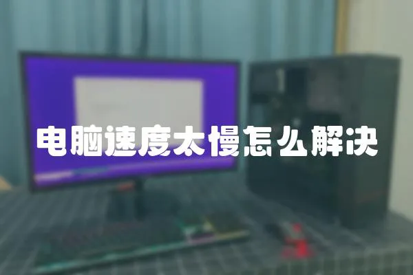 電腦速度太慢怎么解決