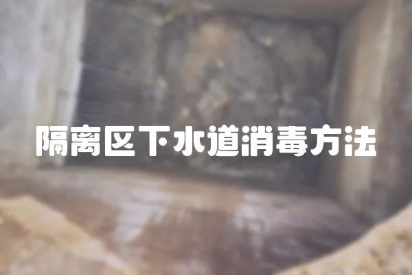 隔離區下水道消毒方法