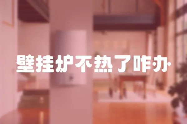 壁掛爐不熱了咋辦