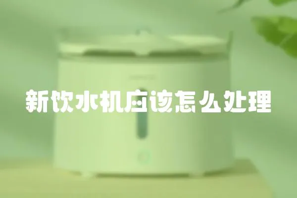 新飲水機應該怎么處理
