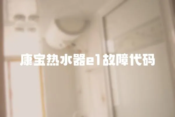 康寶熱水器e1故障代碼
