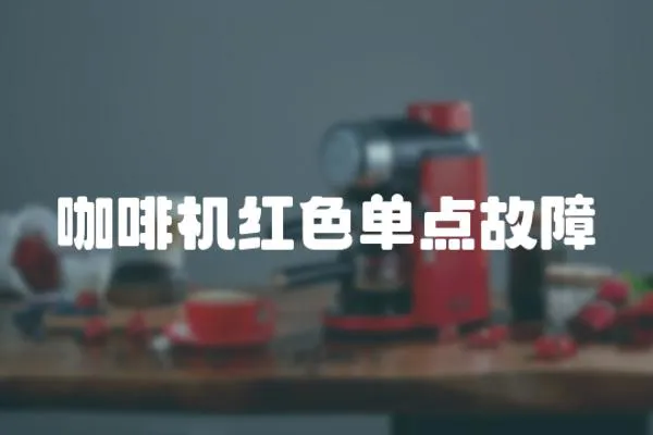 咖啡機紅色單點故障