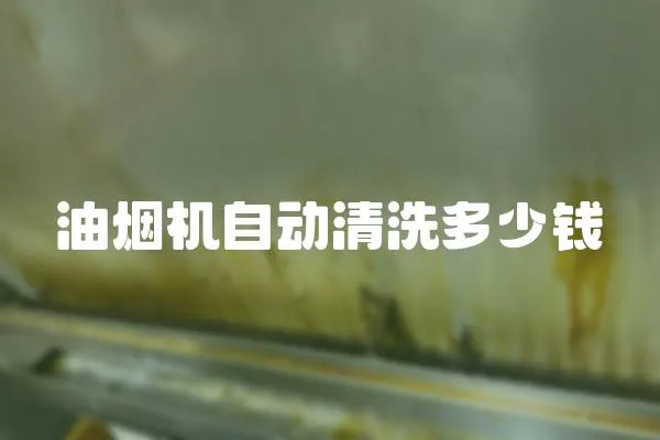 油煙機自動清洗多少錢