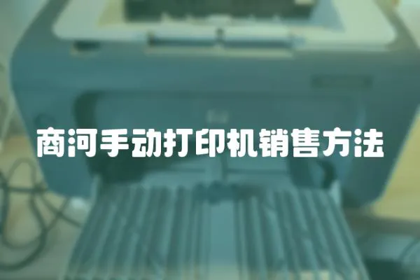商河手動打印機銷售方法