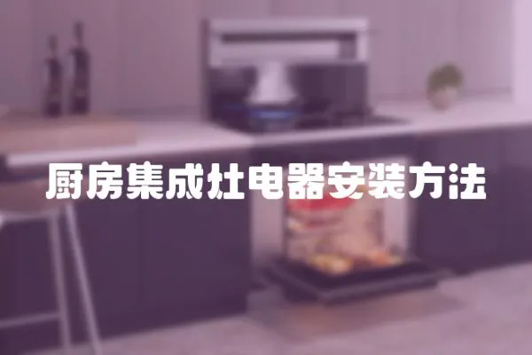 廚房集成灶電器安裝方法
