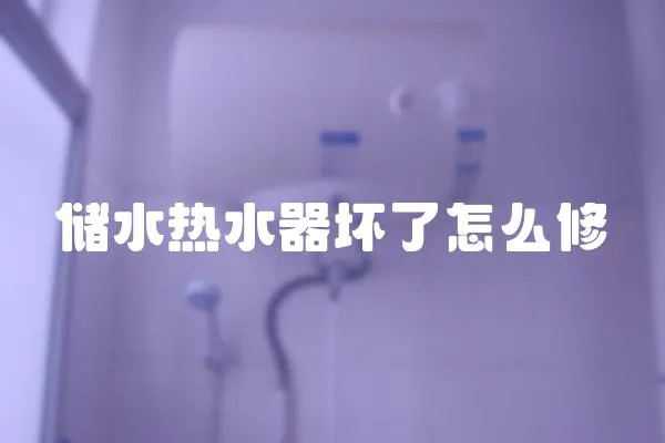 儲水熱水器壞了怎么修