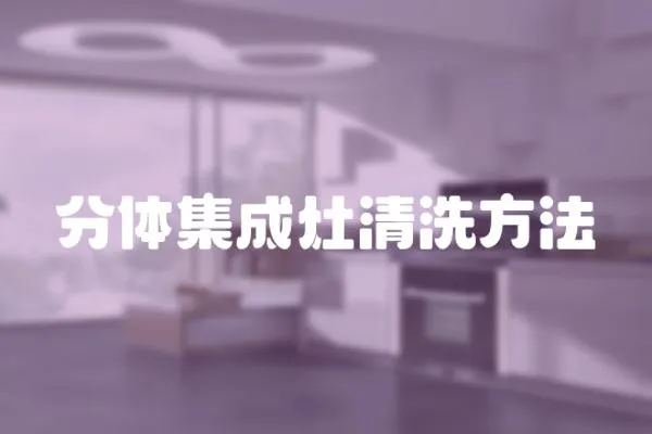 分體集成灶清洗方法
