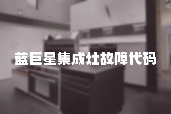 藍巨星集成灶故障代碼