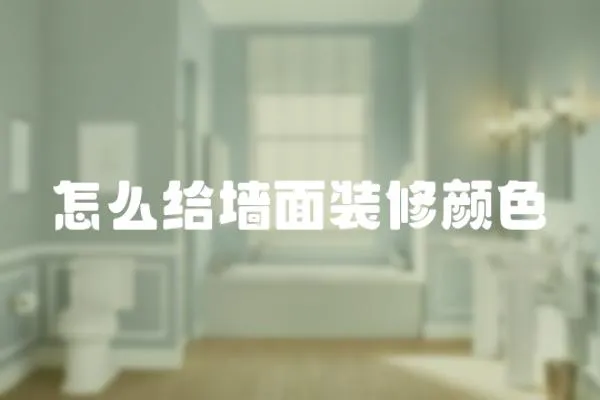 怎么給墻面裝修顏色