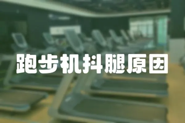 跑步機抖腿原因