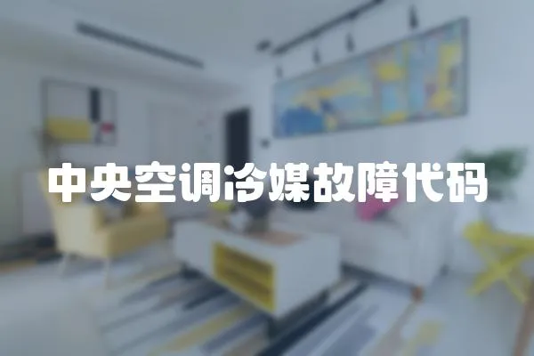 中央空調(diào)冷媒故障代碼