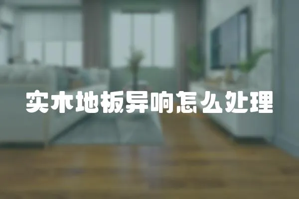 實木地板異響怎么處理