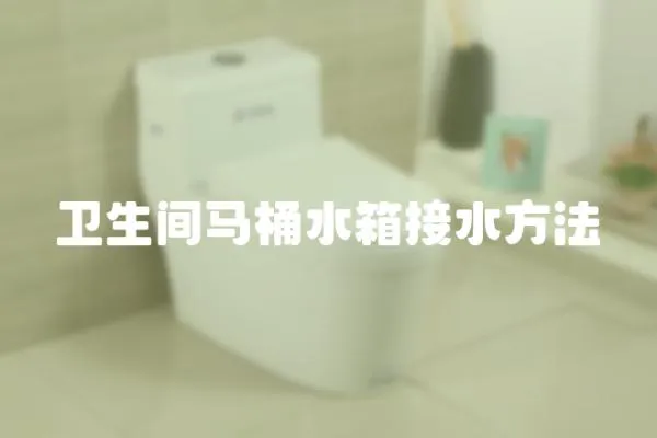 衛生間馬桶水箱接水方法