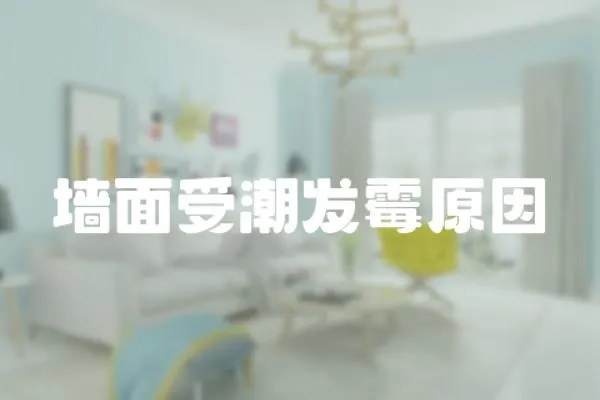 墻面受潮發(fā)霉原因