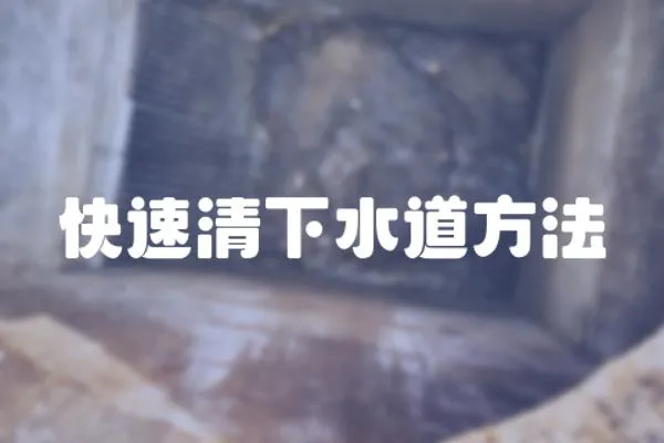 快速清下水道方法