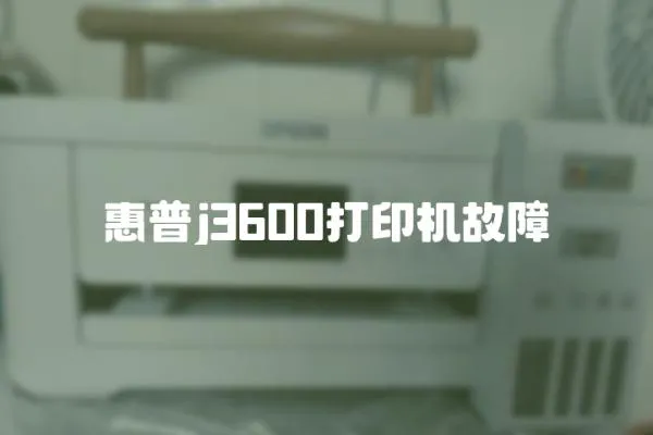 惠普j3600打印機故障