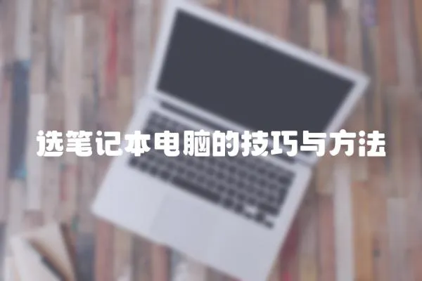 選筆記本電腦的技巧與方法