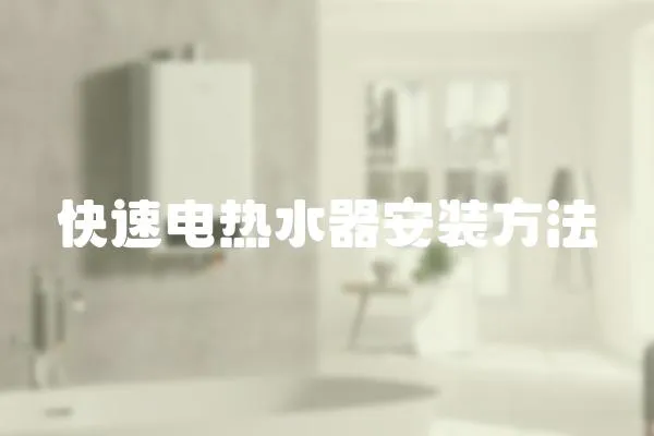 快速電熱水器安裝方法