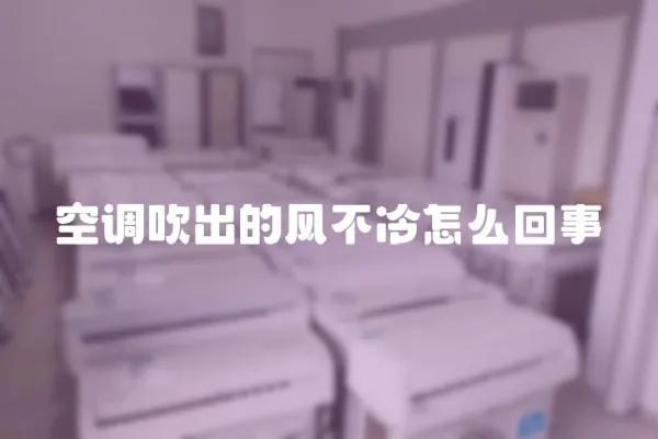 空調吹出的風不冷怎么回事