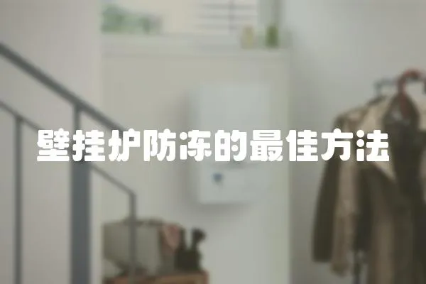 壁掛爐防凍的最佳方法