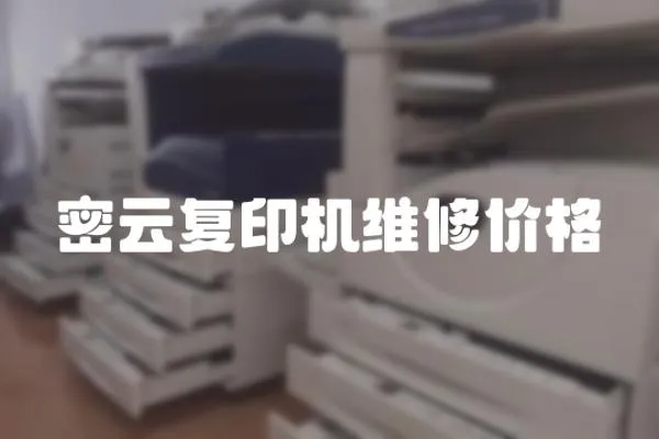 密云復(fù)印機維修價格