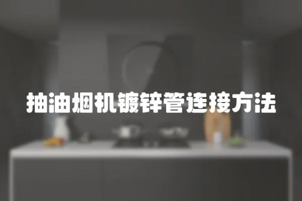 抽油煙機鍍鋅管連接方法
