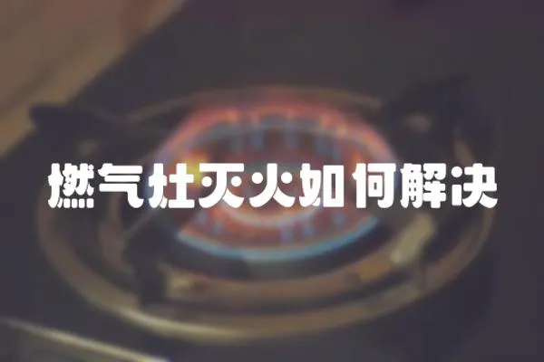 燃氣灶滅火如何解決