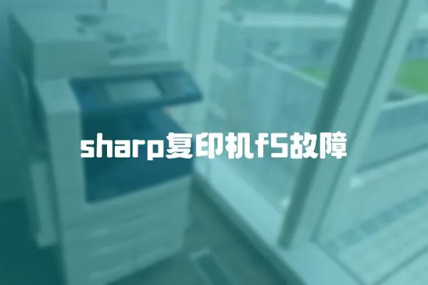 sharp復印機f5故障