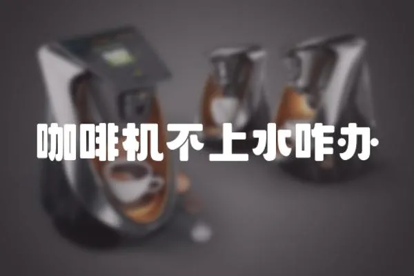 咖啡機不上水咋辦