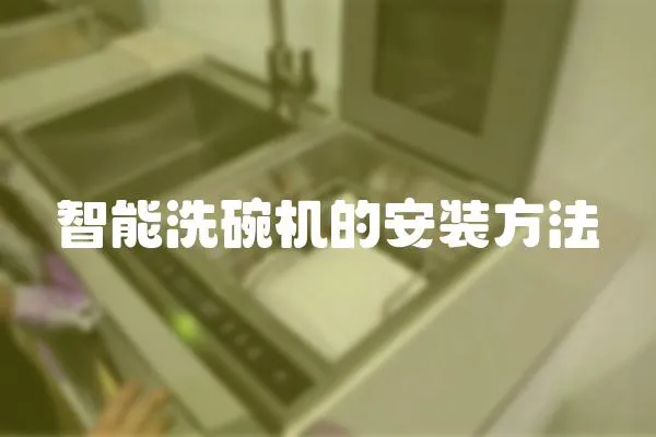 智能洗碗機的安裝方法