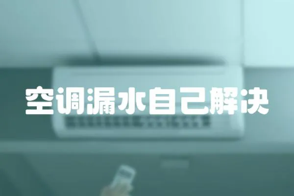 空調漏水自己解決