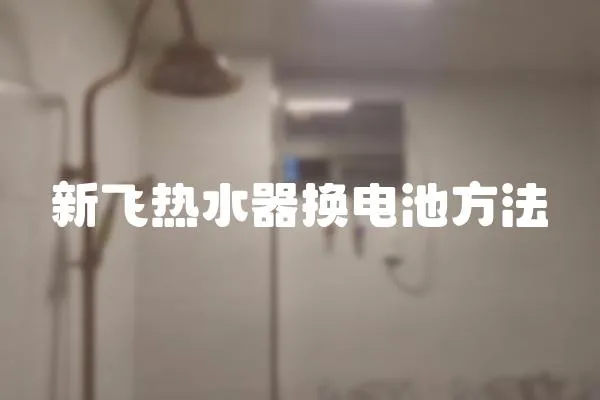 新飛熱水器換電池方法