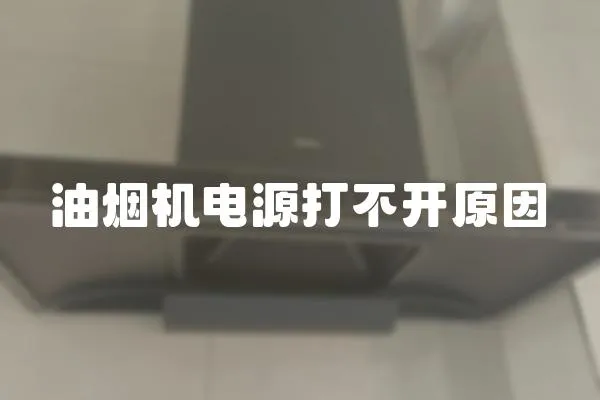 油煙機電源打不開原因
