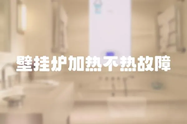 壁掛爐加熱不熱故障