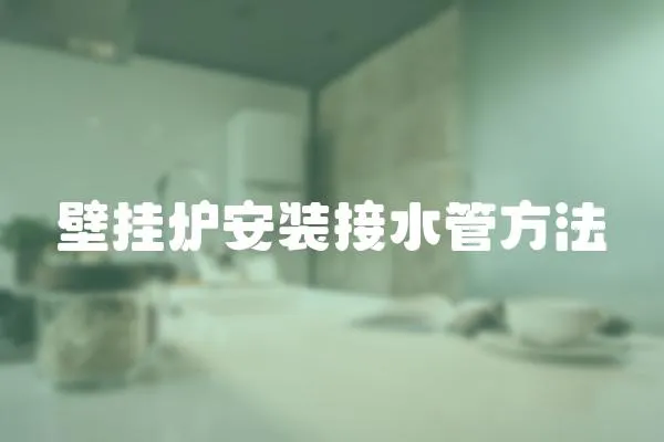 壁掛爐安裝接水管方法