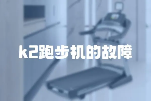 k2跑步機的故障