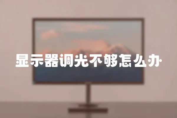 顯示器調(diào)光不夠怎么辦