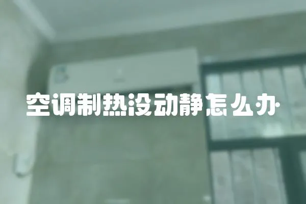 空調(diào)制熱沒動靜怎么辦