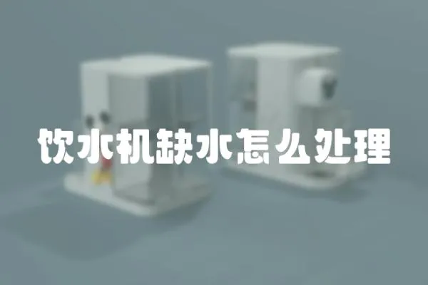 飲水機缺水怎么處理